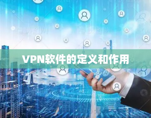 VPN软件的定义和作用