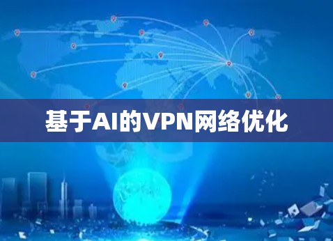 基于AI的VPN网络优化 基于AI的VPN网络优化