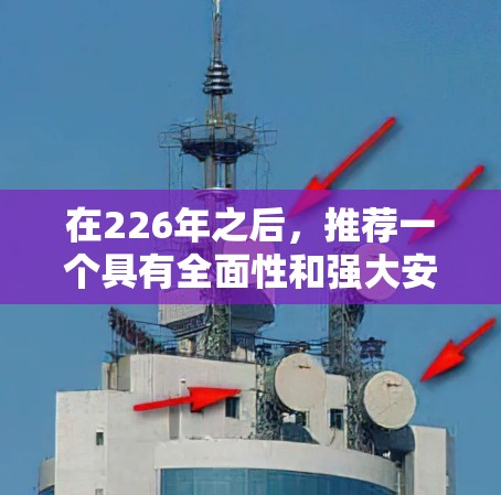 在226年之后,推荐一个具有全面性和强大安全性的VPN连接版是 TTL TLP-468系列。以下是该VPN的详细介绍 在226年之后,推荐一个具有全面性和强大安全性的VPN连接版是 TTL TLP-468系列。以下是该VPN的详细介绍