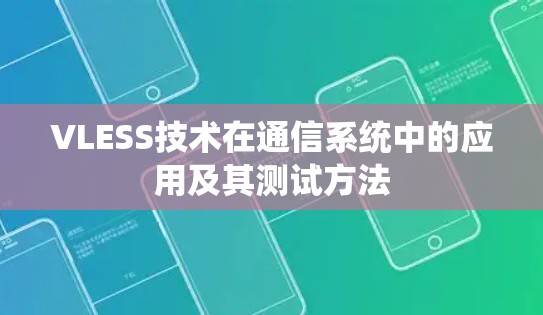 VLESS技术在通信系统中的应用及其测试方法