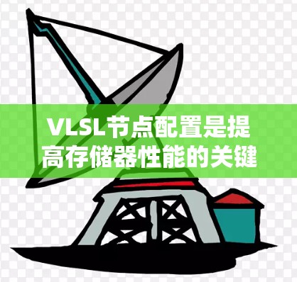 VLSL节点配置是提高存储器性能的关键步骤,以下是详细的步骤指南 VLSL节点配置是提高存储器性能的关键步骤,以下是详细的步骤指南