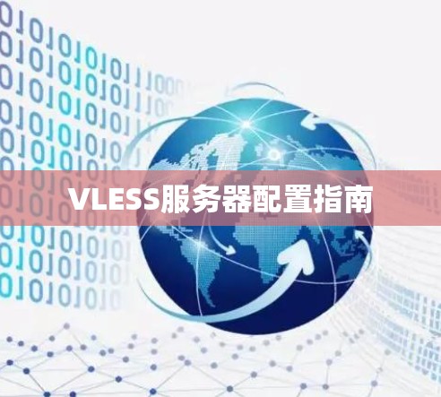 VLESS服务器配置指南 VLESS服务器配置指南