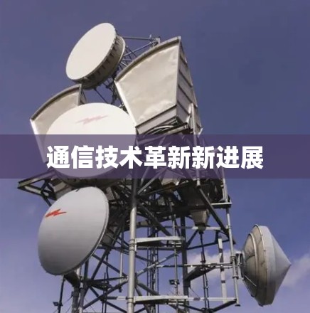 通信技术革新新进展
