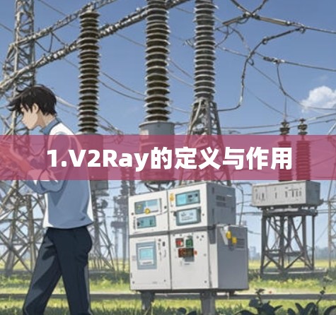 1.V2Ray的定义与作用 1.V2Ray的定义与作用