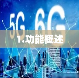 1.功能概述
