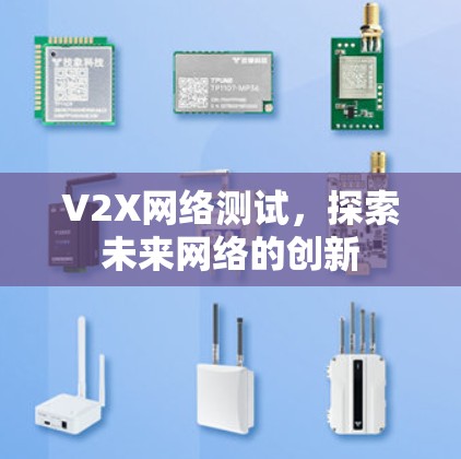 V2X网络测试,探索未来网络的创新 V2X网络测试,探索未来网络的创新