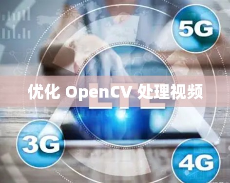 优化 OpenCV 处理视频 优化 OpenCV 处理视频