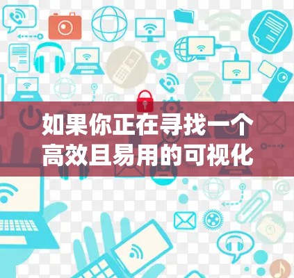 如果你正在寻找一个高效且易用的可视化工具，V2Ray 可能是一个不错的选择。它不仅提供图形化界面，还支持多种扩展功能，帮助用户更深入地分析流程图