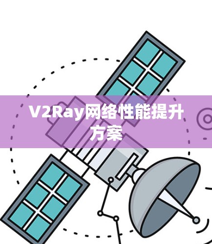 V2Ray网络性能提升方案 V2Ray网络性能提升方案