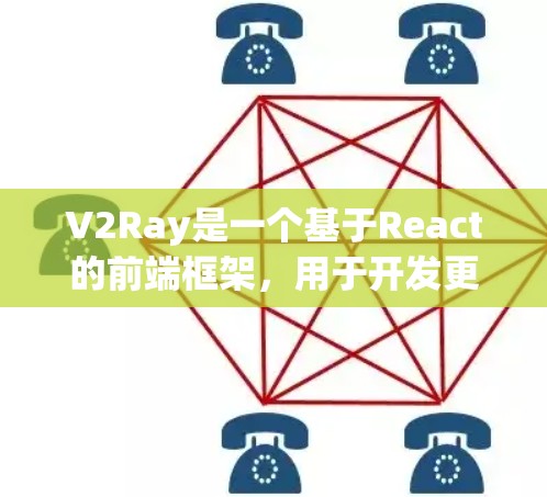 V2Ray是一个基于React的前端框架,用于开发更快速、更易用的Web应用。以下是V2Ray配置文件的全名和结构 V2Ray是一个基于React的前端框架,用于开发更快速、更易用的Web应用。以下是V2Ray配置文件的全名和结构