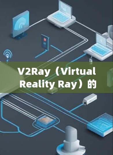 V2Ray(Virtual Reality Ray)的连接稳定方案通常涉及网络协议、流量控制、负载均衡和数据传输优化等。以下是一些常见的稳定方案 V2Ray(Virtual Reality Ray)的连接稳定方案通常涉及网络协议、流量控制、负载均衡和数据传输优化等。以下是一些常见的稳定方案