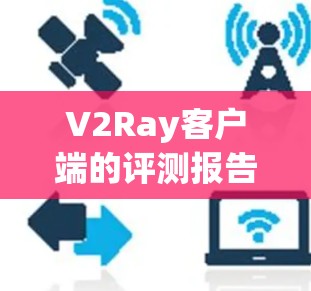 V2Ray客户端的评测报告