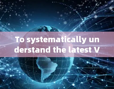 To systematically understand the latest V2Ray客户端 update,follow this organized approach: