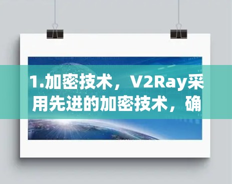 1.加密技术,V2Ray采用先进的加密技术,确保数据在传输过程中的安全性,尤其是针对企业级用户,提供了更强大的加密功能,如V2Ray加密级别支持(V2Ray 5. 1.加密技术,V2Ray采用先进的加密技术,确保数据在传输过程中的安全性,尤其是针对企业级用户,提供了更强大的加密功能,如V2Ray加密级别支持(V2Ray 5.