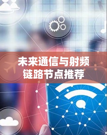 未来通信与射频链路节点推荐 未来通信与射频链路节点推荐