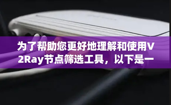 为了帮助您更好地理解和使用V2Ray节点筛选工具,以下是一个详细的步骤指南 为了帮助您更好地理解和使用V2Ray节点筛选工具,以下是一个详细的步骤指南