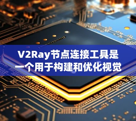 V2Ray节点连接工具是一个用于构建和优化视觉识别模型的工具,主要帮助用户将视觉特征节点与语义理解节点连接起来,进行整体推理。以下是该工具的主要功能和用途 V2Ray节点连接工具是一个用于构建和优化视觉识别模型的工具,主要帮助用户将视觉特征节点与语义理解节点连接起来,进行整体推理。以下是该工具的主要功能和用途