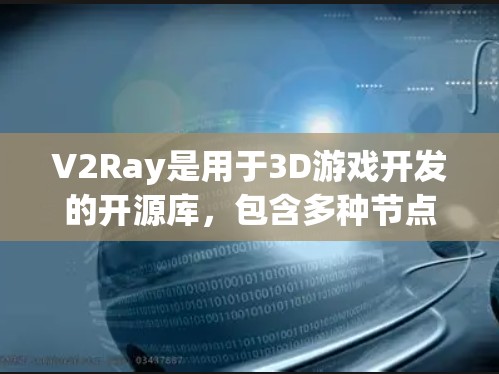 V2Ray是用于3D游戏开发的开源库,包含多种节点用于构建3D场景。相机节点是V2Ray中一个非常重要的部分,用于构建真实的3D视觉效果。以下是对相机节点的详细说明 V2Ray是用于3D游戏开发的开源库,包含多种节点用于构建3D场景。相机节点是V2Ray中一个非常重要的部分,用于构建真实的3D视觉效果。以下是对相机节点的详细说明