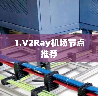 1.V2Ray机场节点推荐