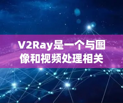 V2Ray是一个与图像和视频处理相关的工具,可能与计算机视觉、图像分割、目标检测等领域相关。如果你希望推荐V2Ray工具的推荐,以下是一些可能的建议,具体取决于你对工具的使用场景和需求 V2Ray是一个与图像和视频处理相关的工具,可能与计算机视觉、图像分割、目标检测等领域相关。如果你希望推荐V2Ray工具的推荐,以下是一些可能的建议,具体取决于你对工具的使用场景和需求