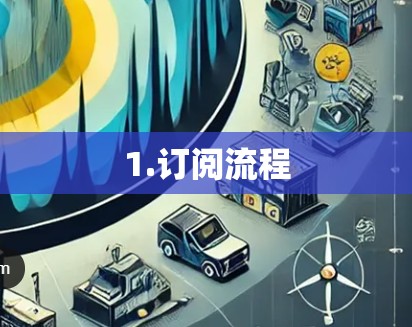 1.订阅流程 1.订阅流程