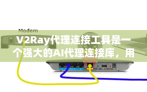 V2Ray代理连接工具是一个强大的AI代理连接库,用于扩展语言模型的能力。以下是一些关于如何使用V2Ray代理连接工具的常用信息和技巧 V2Ray代理连接工具是一个强大的AI代理连接库,用于扩展语言模型的能力。以下是一些关于如何使用V2Ray代理连接工具的常用信息和技巧