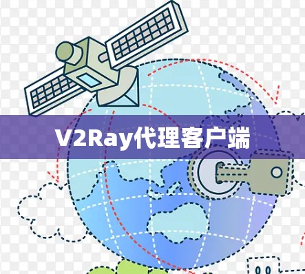 V2Ray代理客户端 V2Ray代理客户端