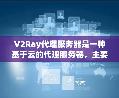 V2Ray代理服务器是一种基于云的代理服务器,主要用于处理HTTP和HTTPS请求。它具备高负载能力、高吞吐量、低延迟和可扩展性,适合处理实时、高吞吐量的请求。以下是对V2Ray代理服务器的详细分析 V2Ray代理服务器是一种基于云的代理服务器,主要用于处理HTTP和HTTPS请求。它具备高负载能力、高吞吐量、低延迟和可扩展性,适合处理实时、高吞吐量的请求。以下是对V2Ray代理服务器的详细分析
