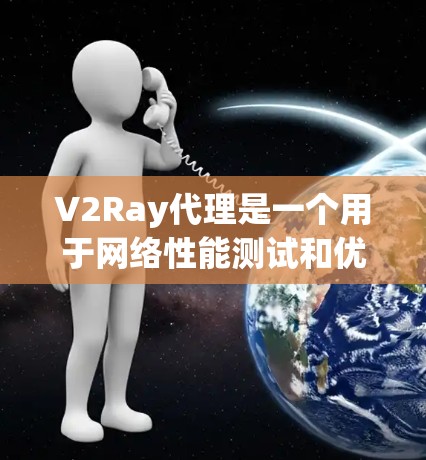V2Ray代理是一个用于网络性能测试和优化的工具,结合了Ray语言和代理服务,支持多种测试目的,如流量控制、延迟分析、网络等效测试等。以下是详细的使用指南 V2Ray代理是一个用于网络性能测试和优化的工具,结合了Ray语言和代理服务,支持多种测试目的,如流量控制、延迟分析、网络等效测试等。以下是详细的使用指南