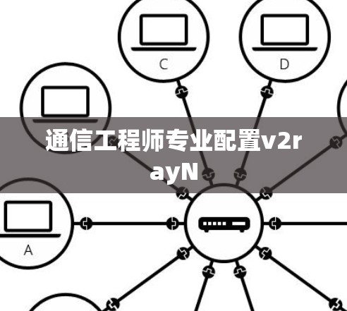 通信工程师专业配置v2rayN 通信工程师专业配置v2rayN