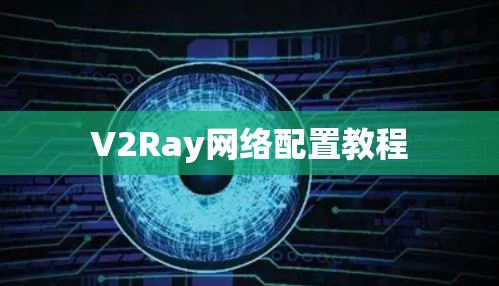 V2Ray网络配置教程 V2Ray网络配置教程