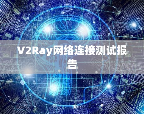 V2Ray网络连接测试报告