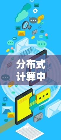 分布式计算中的N节点管理与优化