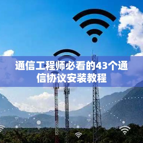通信工程师必看的43个通信协议安装教程