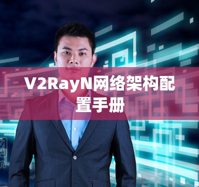 V2RayN网络架构配置手册 V2RayN网络架构配置手册
