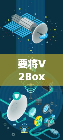 要将V2Box的数据导入,可以按照以下步骤操作 要将V2Box的数据导入,可以按照以下步骤操作