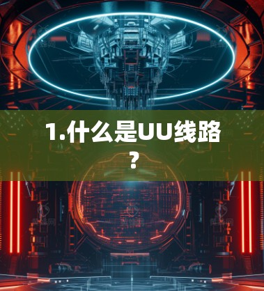1.什么是UU线路? 1.什么是UU线路?