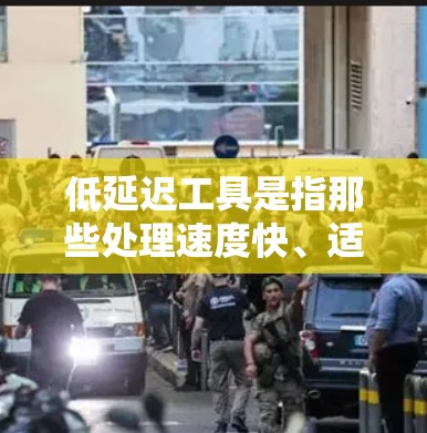 低延迟工具是指那些处理速度快、适合实时观看或快速切换的工具。以下是一些常见的低延迟工具及其特点 低延迟工具是指那些处理速度快、适合实时观看或快速切换的工具。以下是一些常见的低延迟工具及其特点