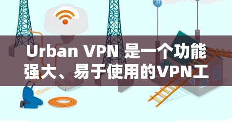 Urban VPN 是一个功能强大、易于使用的VPN工具,支持科学上网,提供多种模式和配置选项,帮助用户远程访问内部资源并保护隐私和数据安全。以下是使用 Urban VPN 的教程 Urban VPN 是一个功能强大、易于使用的VPN工具,支持科学上网,提供多种模式和配置选项,帮助用户远程访问内部资源并保护隐私和数据安全。以下是使用 Urban VPN 的教程