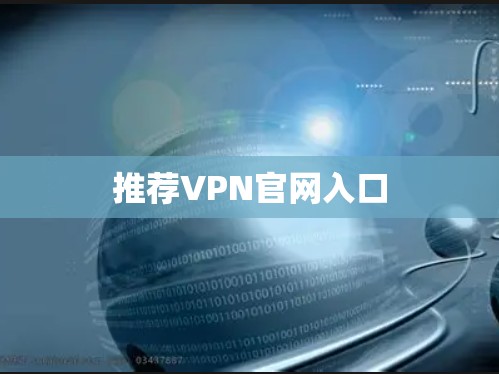 推荐VPN官网入口