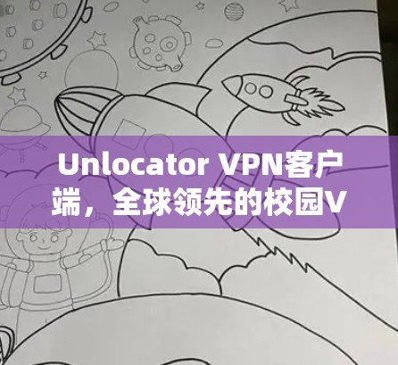 Unlocator VPN客户端,全球领先的校园VPN客户端,让安全之光直射你的网络 Unlocator VPN客户端,全球领先的校园VPN客户端,让安全之光直射你的网络