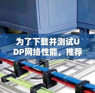 为了下载并测试UDP网络性能,推荐使用Rabcat工具。Rabcat在线上免费使用,支持UDP协议,提供详细的流量分析和报告。以下是使用Rabcat的步骤 为了下载并测试UDP网络性能,推荐使用Rabcat工具。Rabcat在线上免费使用,支持UDP协议,提供详细的流量分析和报告。以下是使用Rabcat的步骤