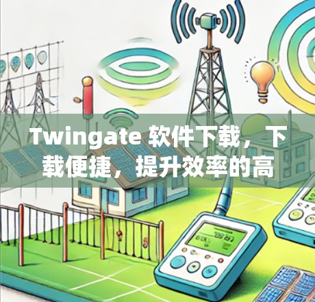 Twingate 软件下载,下载便捷,提升效率的高效解决方案 Twingate 软件下载,下载便捷,提升效率的高效解决方案