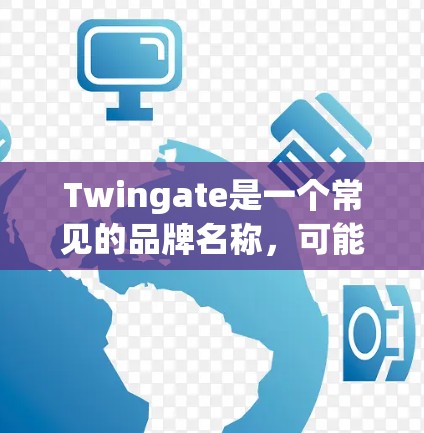 Twingate是一个常见的品牌名称,可能指的是某个特定产品的名称。在不同的上下文中,Twingate可能有多种含义,以下是一些可能的解释 Twingate是一个常见的品牌名称,可能指的是某个特定产品的名称。在不同的上下文中,Twingate可能有多种含义,以下是一些可能的解释