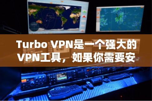 Turbo VPN是一个强大的VPN工具，如果你需要安全、高效的VPN服务，Turbo VPN可能是一个非常适合你的选择。以下是使用Turbo VPN的步骤指南