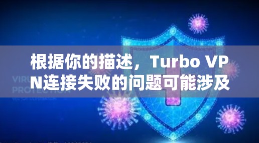 根据你的描述,Turbo VPN连接失败的问题可能涉及多个方面,包括VPN设置、服务器配置、网络连接、DNS解析、VPN服务器状况、防火墙设置以及恶意软件等。以下是一些可能的解决方案 根据你的描述,Turbo VPN连接失败的问题可能涉及多个方面,包括VPN设置、服务器配置、网络连接、DNS解析、VPN服务器状况、防火墙设置以及恶意软件等。以下是一些可能的解决方案