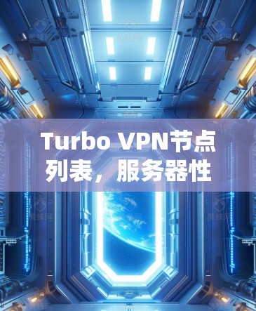 Turbo VPN节点列表，服务器性能评估报告