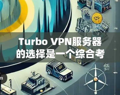 Turbo VPN服务器的选择是一个综合考虑的因素,涉及服务器类型、地理位置、访问权限、安全设置、配置管理、价格以及用户需求等多个方面。以下是详细的步骤指南 Turbo VPN服务器的选择是一个综合考虑的因素,涉及服务器类型、地理位置、访问权限、安全设置、配置管理、价格以及用户需求等多个方面。以下是详细的步骤指南