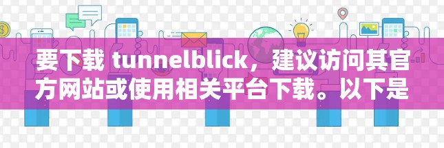 要下载 tunnelblick，建议访问其官方网站或使用相关平台下载。以下是一些常见下载方式