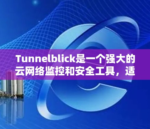 Tunnelblick是一个强大的云网络监控和安全工具,适合企业级网络监控需求。以下是详细的使用步骤和注意事项 Tunnelblick是一个强大的云网络监控和安全工具,适合企业级网络监控需求。以下是详细的使用步骤和注意事项